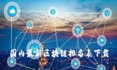 国内最新区块链排名表下