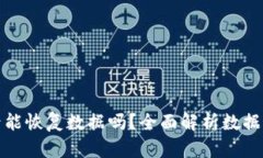 bk钱包卸载后能恢复数据吗