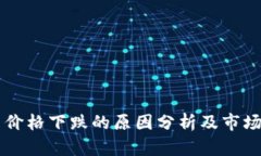 区块链币价格下跌的原因