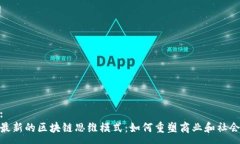 :最新的区块链思维模式：