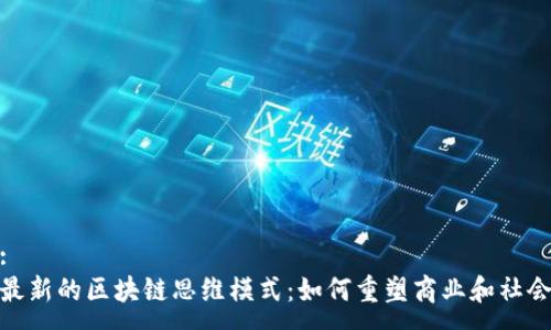 :
最新的区块链思维模式：如何重塑商业和社会