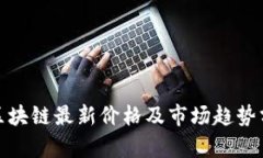 : 区块链最新价格及市场趋
