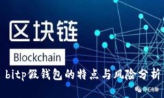bitp假钱包的特点与风险分