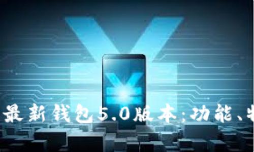 全面解析B特派最新钱包5.0版本：功能、特点与用户体验