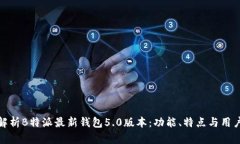 全面解析B特派最新钱包