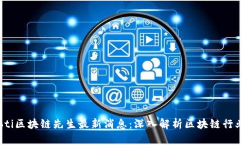 biasoti区块链先生最新消息：深入解析区块链行业动态