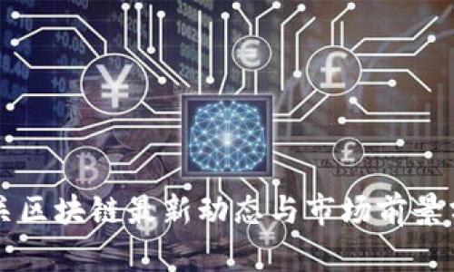 大关区块链最新动态与市场前景分析