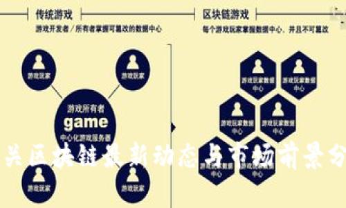 大关区块链最新动态与市场前景分析