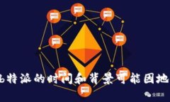 特派（b特派） 是一个广泛
