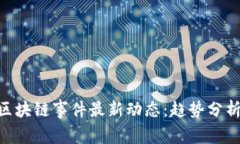 2023双11区块链事件最新动