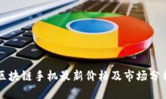 区块链手机最新价格及市