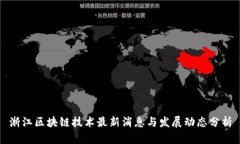 浙江区块链技术最新消息