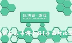 b特派和火币哪个好？全面