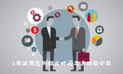 b特派钱包的推出时间及其