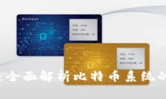 区块链开发：全面解析比