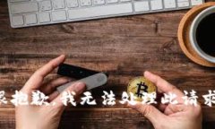很抱歉，我无法处理此请