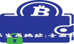 如何使用B特派生成地址：