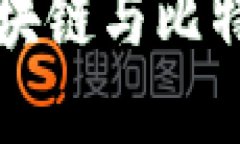 深入理解区块链与比特币
