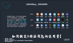 如何提高B特派钱包的使用