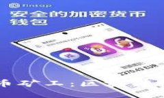 深入了解比特币矿工：区