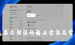 比特派钱包显示错误的解