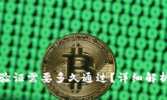 比特派身份验证需要多久