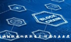 区块链技术的最新重点：