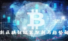 最新区块链政策分析与趋