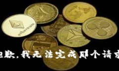 抱歉，我无法完成那个请