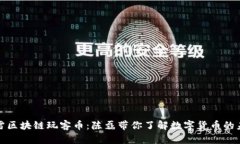 迅雷区块链玩客币：陈磊
