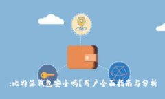 :比特派钱包安全吗？用户