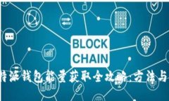  比特派钱包能量获取全攻