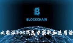 如何在比特派EOS钱包中获