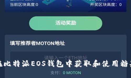 如何在比特派EOS钱包中获取和使用糖果奖励