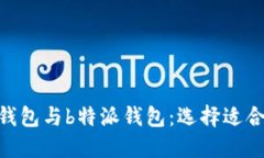 深入了解imtoken钱包与b特派