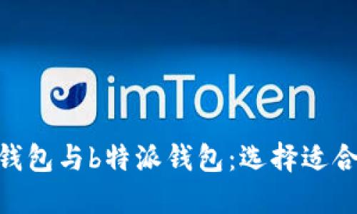深入了解imtoken钱包与b特派钱包：选择适合你的加密货币钱包