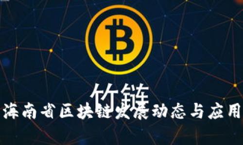最新海南省区块链发展动态与应用前景