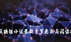 91区块链小说最新章节更新