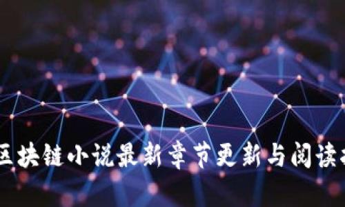 91区块链小说最新章节更新与阅读指南