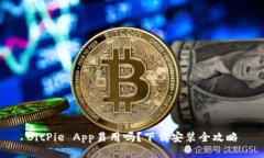 BitPie App易用吗？下载安装