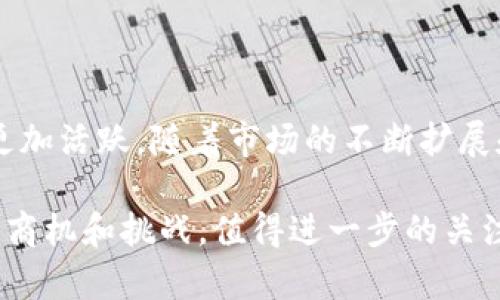 biao ti最新电商区块链分红版：探索未来商业的新机遇/biao ti  
guan jianci电商, 区块链, 分红机制, 未来商业/guan jianci  

在数字技术迅速发展的时代，传统商业模式正在不断被创新和颠覆。其中，区块链技术的兴起为电商行业带来了新的可能性。电商区块链分红版正是这一趋势的产物，它不仅重塑了电商商业模式，而且为用户和投资者带来了新的回报机制。本文将详细探讨电商区块链分红版的概念、应用和未来前景，并回答一些与之相关的问题。  

什么是电商区块链分红版？  
电商区块链分红版是指将区块链技术应用于电商平台上，以实现透明、公平的分红机制。传统电商平台通常依赖于中心化的管理模式，销售利润的分配往往较为不透明，而区块链的去中心化特性能够确保所有交易记录的公开透明。通过智能合约，电商平台可以自动化分红流程，确保用户在购买商品或参与平台活动时，能够按照预先设定的规则获得相应的收益。  

这种分红机制不仅使得用户能够通过他们的消费行为参与到平台盈余的分配中，还鼓励用户的积极参与。电商平台如天猫、京东等可以通过发行代币，吸引用户进行投资与消费，进一步促进平台的发展。  

电商区块链分红版的运作原理  
电商区块链分红版的核心在于区块链的透明性和智能合约的自动化执行。首先，所有交易记录在区块链上进行存储，任何用户都可以随时查阅，确保交易的真实可靠。这种透明性质提高了买家与卖家间的信任度。  

其次，平台在智能合约中规定明确的分红规则。比如，某一商品销售后，销售额的10%将分配给购入该商品的用户，这部分收益将自动分配到用户的数字钱包中。通过这种方式，用户不仅是单纯的商品购买者，更是平台收益分配的参与者。智能合约的自动化属性保证了分红过程不受人为因素的影响，提高了效率。  

此外，用户通过参与平台的各类活动、分享商品链接还可以获得额外的收益，进一步激励用户的活跃度。电商区块链分红版的分红方式多种多样，灵活性高，使得消费者的购物决策也受到积极的引导和影响。  

电商区块链分红版的优势  
电商区块链分红版带来了多个层面的优势，首先它提供了透明性。用户能够查看平台的所有交易记录，这种透明性显著减少了由于信息不对称而导致的信任问题，增强了用户的信心。  

其次，区块链技术可以降低交易成本。传统电商平台需要支付给中介机构的高额手续费，而通过区块链技术，可以直接进行点对点的交易，这样一来，交易成本得以大幅降低。  

另外，电商区块链分红版还可以实现更为灵活的分红机制。不同于传统电商平台固定的分红比例，新模式下的分红机制可以动态调整，依据销售情况进行变化，有效地吸引更多的用户参与和投资。  

电商区块链分红版的潜在挑战  
尽管电商区块链分红版具有诸多优势，但在实际运作中仍然面临一些挑战。首先是技术壁垒，很多传统电商企业对区块链技术的理解尚浅，技术的导入和升级需要时间和专业知识。  

其次是法律法规的问题，区块链技术尚处于发展阶段，相关的法律法规还不够完善。许多国家和地区对于数字货币、智能合约的立法尚不明确，可能导致合规性的问题，从而影响到企业的运营。  

最后，用户的认知和接受度也是一个重要因素，尽管区块链的透明性和分红机制吸引了很多用户，但仍有许多人对区块链技术持保留态度。企业需要通过教育和引导，增强用户的信心。  

如何评估电商区块链分红版的潜力？  
评估电商区块链分红版的潜力首先要从市场需求入手。近年来，随着电商市场的高速发展，用户对于便捷、高效、安全的购物体验的需求日益增长，电商区块链分红版正好契合了这一趋势。此外，分红机制可以在一定程度上刺激用户消费，提升复购率。  

其次要从技术成熟度来看，区块链技术在逐渐成熟，相关的基础设施和工具也在不断完善。越来越多的企业开始尝试应用区块链技术，形成了良好的生态闭环。  

最后要考虑竞争环境，虽然市场机会巨大，但竞争也非常激烈。因此，企业需要不断创新，自己的分红机制，并注重用户体验，以便在竞争中脱颖而出。  

未来展望：电商区块链分红版的发展方向  
电商区块链分红版的未来发展将会聚焦在几个方面。首先是跨境电商的融合，随着全球贸易一体化的深入，区块链与跨境电商的结合将会为用户提供无缝的购买体验。然而，如何解决法律、税务等跨国问题将是未来发展的重要课题。  

其次，技术的不断迭代也将推动电商区块链分红版的发展。随着人工智能和大数据的融入，电商平台将能够更精准地预测用户的需求，制定个性化的分红方案。此外，5G技术的普及也将为区块链的实时数据传输提供了可能，从而提高交易的效率和安全性。  

最后，用户教育与习惯的养成是至关重要的。企业通过举办线上线下的活动，增强用户对区块链技术的理解和接受度，将为电商区块链分红版的普及打下良好的基础。  

总的来说，电商区块链分红版的出现不仅是技术的革新，更是商业模式的一种转变。通过对分红机制的创新，电商企业能够更加深入地吸引用户参与，使商业活动变得更加活跃。随着市场的不断扩展和技术的逐渐成熟，电商区块链分红版必将在未来的商业环境中发挥越来越重要的作用。  

在上述内容中，我们探讨了电商区块链分红版的基本概念、运作原理及其优势和挑战，同时针对相关问题进行了详细的解答。这一新兴领域无疑为电商行业带来了新的商机和挑战，值得进一步的关注与研究。