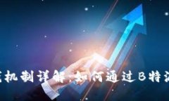 B特派赚钱机制详解：如何通过B特派获得收益
