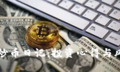 区块链炒币日记：投资心