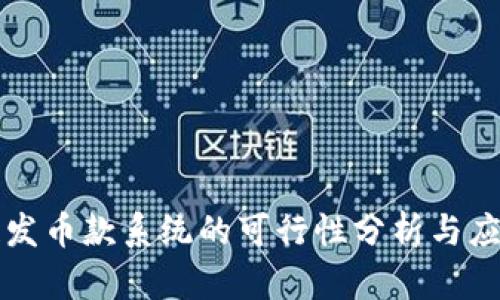区块链发币款系统的可行性分析与应用前景