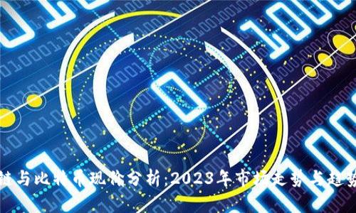 区块链与比特币现价分析：2023年市场走势与趋势预测
