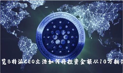 牛市时代：浏览B特派CEO文浩如何将投资金额从10万翻倍的成功之路