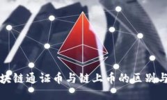 : 区块链通证币与链上币的