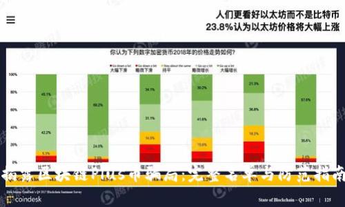 揭露区块链Plus币骗局：完整名单与防范指南