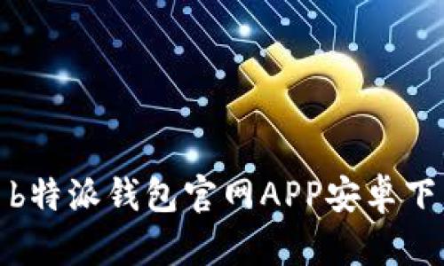 : b特派钱包官网APP安卓下载