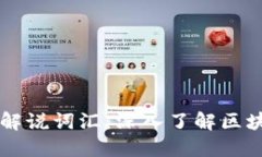 区块链技术最新解说词汇：深入了解区块链的知